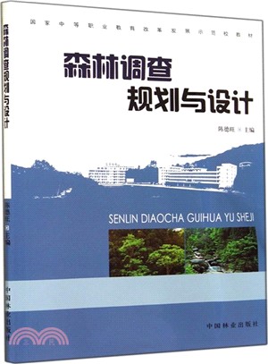 森林調查規劃與設計（簡體書）