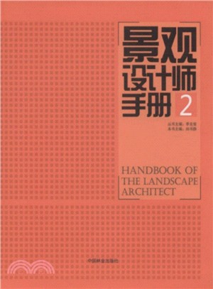 景觀設計師手冊(2)（簡體書）