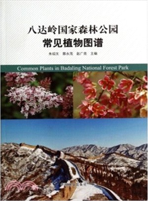 八達嶺國家森林公園常見植物圖譜（簡體書）