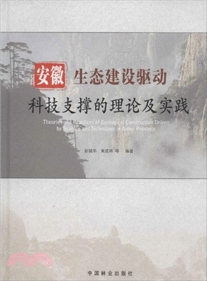 安徽生態建設驅動科技支撐的理論及實踐（簡體書）