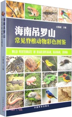 海南吊羅山常見脊椎動物彩色圖鑒（簡體書）