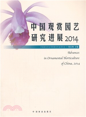 中國觀賞園藝研究進展(2014)（簡體書）