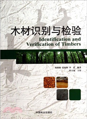 木材識別與檢驗（簡體書）