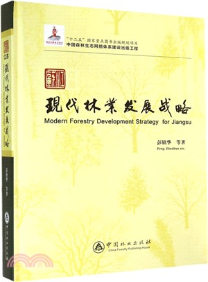江蘇現代林業發展戰略（簡體書）