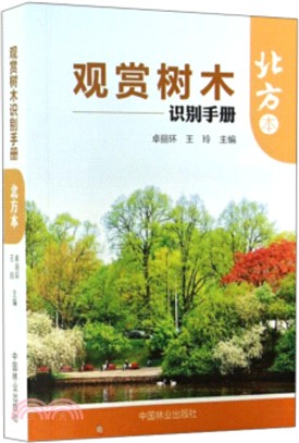 觀賞樹木識別手冊(北方本)（簡體書）