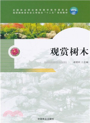 觀賞樹木（簡體書）