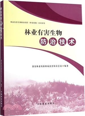 林業有害生物防治技術（簡體書）