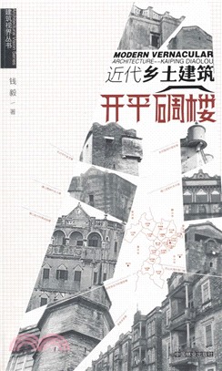 近代鄉土建築：開平碉樓（簡體書）