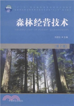 森林經營技術（簡體書）