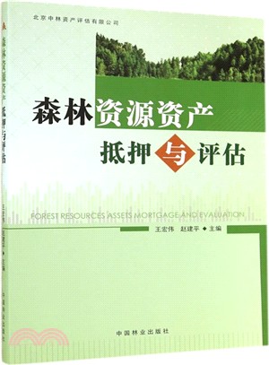 森林資源資產抵押與評估（簡體書）