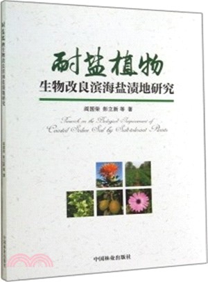 耐鹽植物：生物改良濱海鹽漬地研究（簡體書）