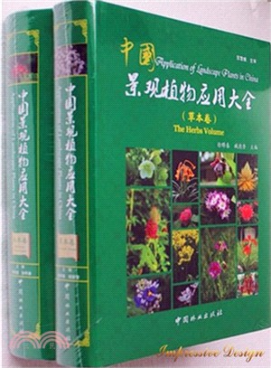 中國景觀植物應用大全：草本卷（簡體書）