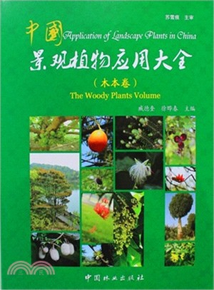 中國景觀植物應用大全：木本卷（簡體書）
