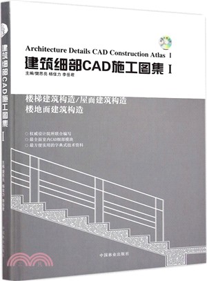 建築細部CAD施工圖集(1)（簡體書）