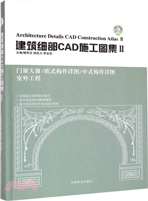 建築細部CAD施工圖集(2)（簡體書）