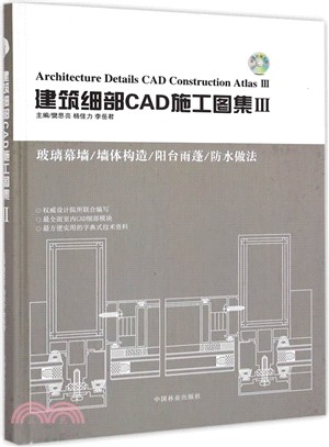 建築細部CAD施工圖集(3)（簡體書）