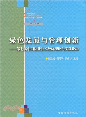 綠色發展與管理創新：第七屆中國林業技術經濟理論與實踐論壇（簡體書）
