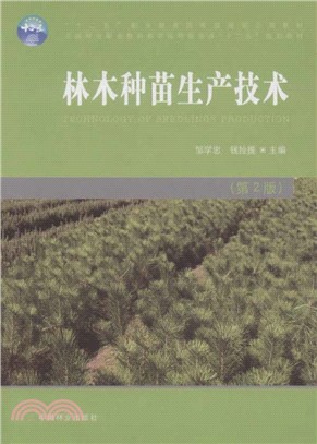 林木種苗生產技術（簡體書）