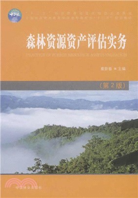 森林資源資產評估實務(第2版)（簡體書）