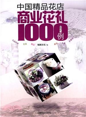 中國精品花店商業花禮1000例（簡體書）