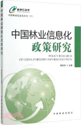 中國林業信息化政策研究（簡體書）
