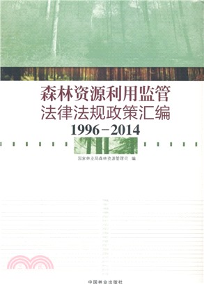 森林資源利用監管法律法規政策彙編(1996-2014)（簡體書）