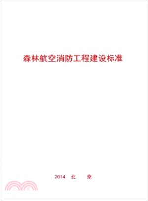 森林航空消防工程建設標準（簡體書）