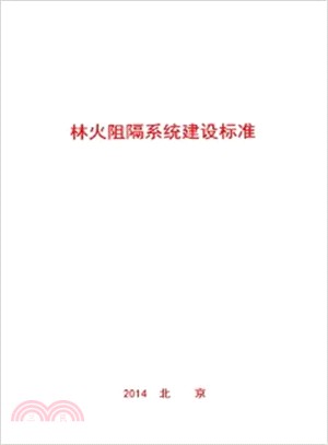 林火阻隔系統建設標準（簡體書）
