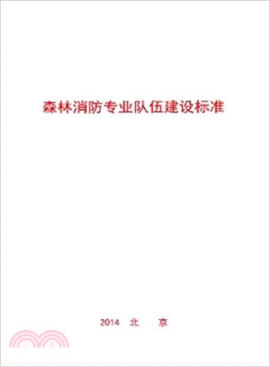 森林消防專業隊伍建設標準（簡體書）