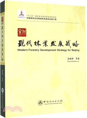 北京現代林業發展戰略（簡體書）