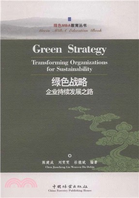 綠色戰略：企業持續發展之路（簡體書）