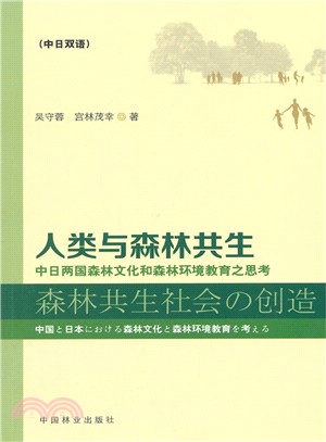 人類與森林共生：中日森林文化和森林環境教育之思考（簡體書）