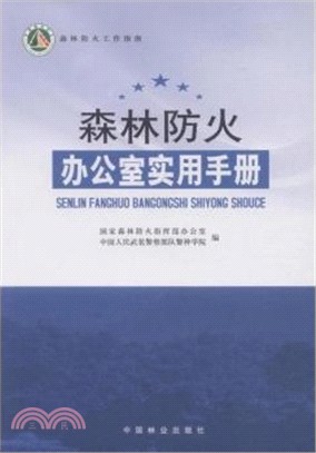 森林防火辦公室實用手冊（簡體書）