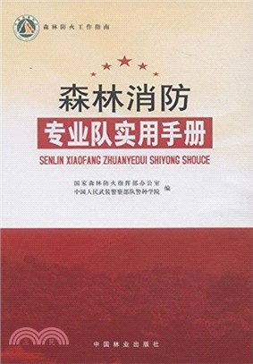 森林消防專業隊實用手冊（簡體書）