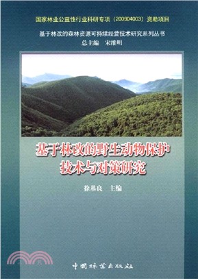 基於林改的野生動物保護技術與對策研究（簡體書）