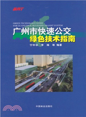 廣州市快速公交綠色技術指南（簡體書）
