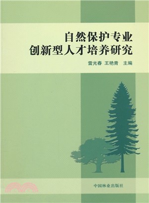 自然保護專業創新型人才培養研究（簡體書）