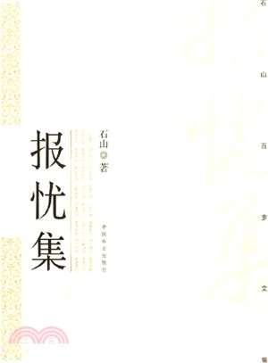 報憂集（簡體書）