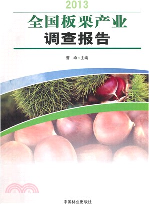 2013全國板栗產業調查報告（簡體書）