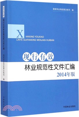 現行有效林業規範性檔彙編(2014年版)（簡體書）