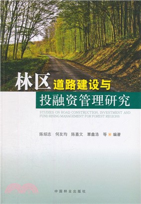 林區道路建設與投融資管理研究（簡體書）