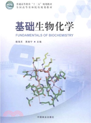 基礎生物化學（簡體書）