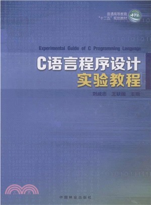 C語言程序設計實驗教程（簡體書）