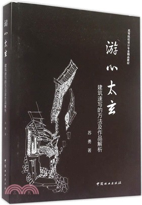 游心太玄：建築速寫方法與作品解析（簡體書）