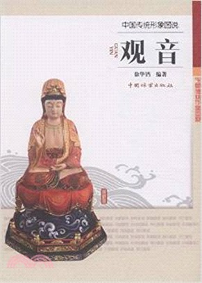 中國傳統形象圖說-觀音（簡體書）