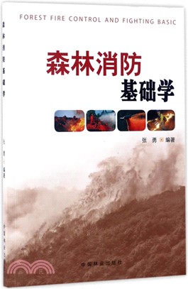 森林消防基礎學（簡體書）