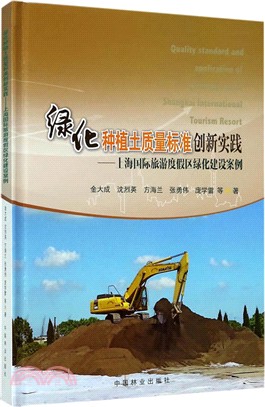 綠化種植土質量標準創新實踐：上海國際旅遊度假區綠化建設案例（簡體書）
