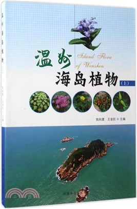 溫州海島植物（簡體書）