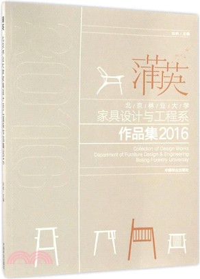 蒲英：北京林業大學家具設計與工程系作品集2016（簡體書）