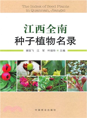 江西全南種子植物名錄（簡體書）